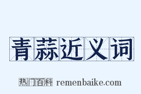 青蒜近义词是什么意思的图片